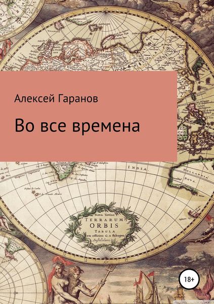 Обложка книги «Во все времена»