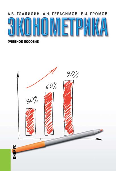 Обложка книги «Эконометрика»
