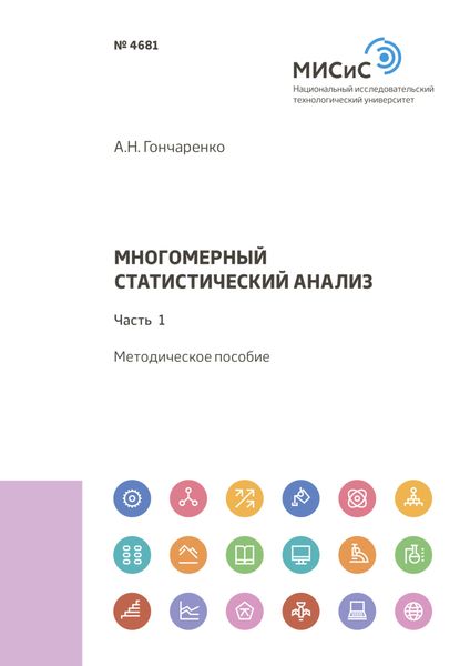 Обложка книги  «Многомерный статистический анализ. Часть 1»