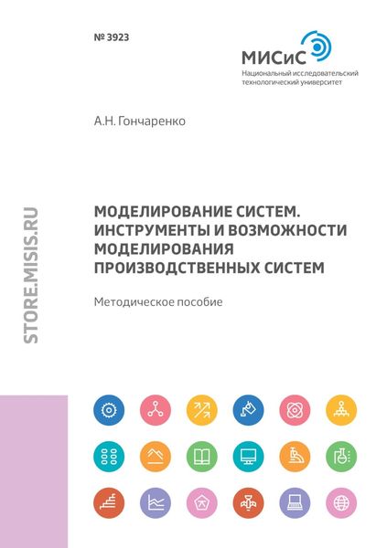 Обложка книги  «Моделирование систем. Инструменты и возможности моделирования производственных систем»