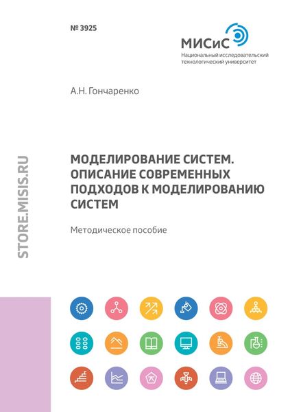 Обложка книги «Моделирование систем. Описание современных подходов к моделированию систем»