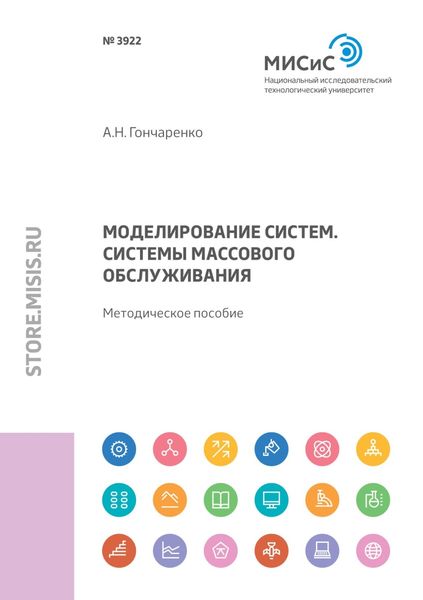 Обложка книги  «Моделирование систем. Системы массового обслуживания»