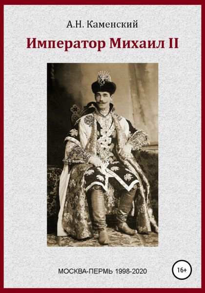Обложка книги «Император Михаил II»