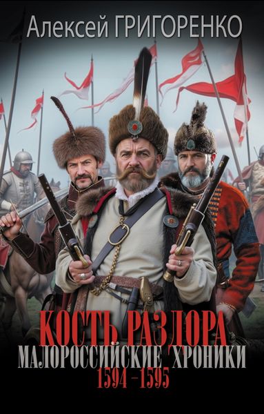Обложка книги «Кость раздора. Малороссийские хроники. 1594-1595 годы»