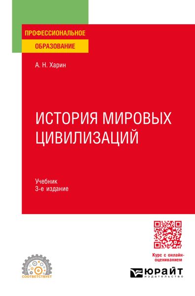 Обложка книги «История мировых цивилизаций 3-е изд., пер. и доп. Учебник для СПО»