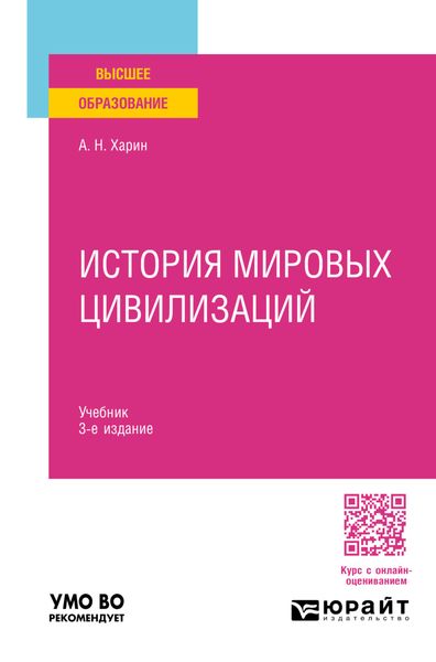 Обложка книги «История мировых цивилизаций 3-е изд., пер. и доп. Учебник для вузов»