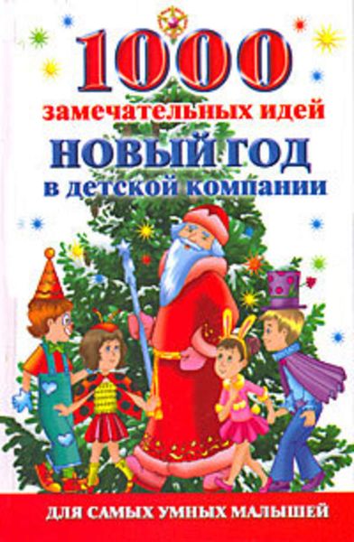 Обложка книги  «1000 замечательных идей. Новый год в детской компании»