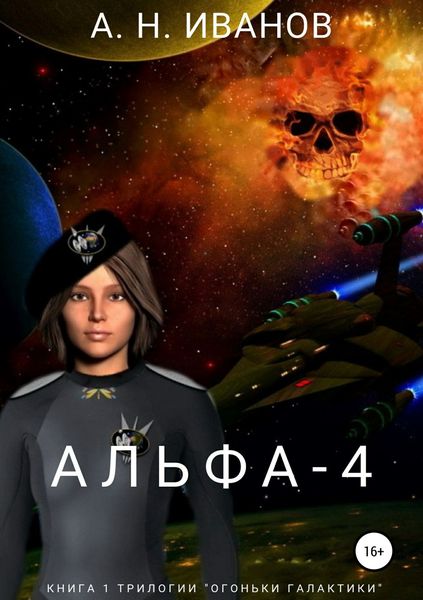 Обложка книги «Альфа-4»