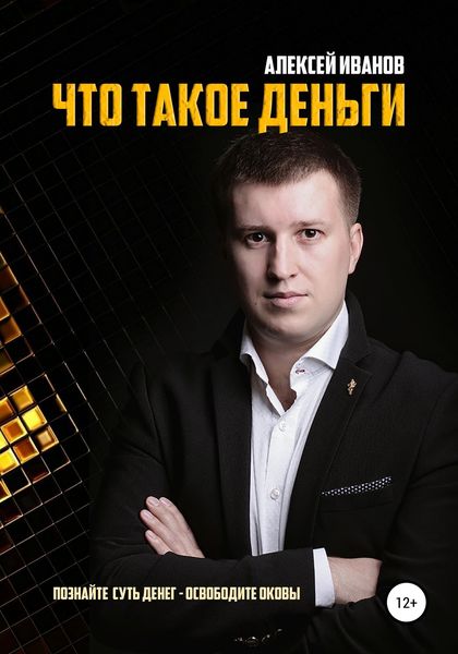 Обложка книги «Что такое деньги»