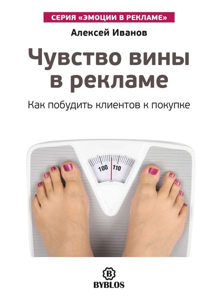 Обложка книги  «Чувство вины в рекламе. Как побудить клиентов к покупке»