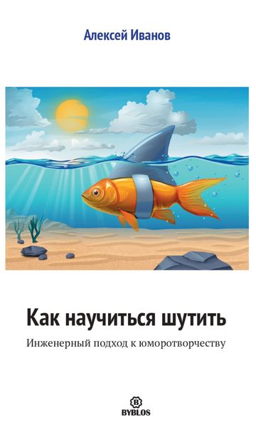 Обложка книги «Как научиться шутить. Инженерный подход к юморотворчеству»