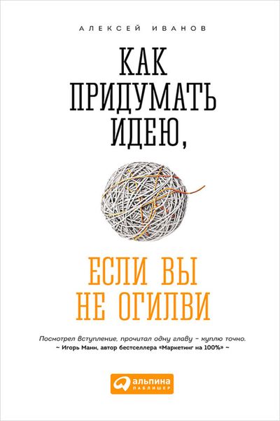 Обложка книги  «Как придумать идею, если вы не Огилви»