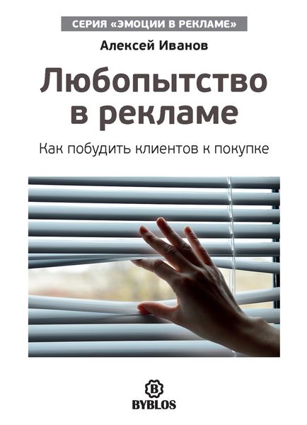 Обложка книги  «Любопытство в рекламе. Как побудить клиентов к покупке»