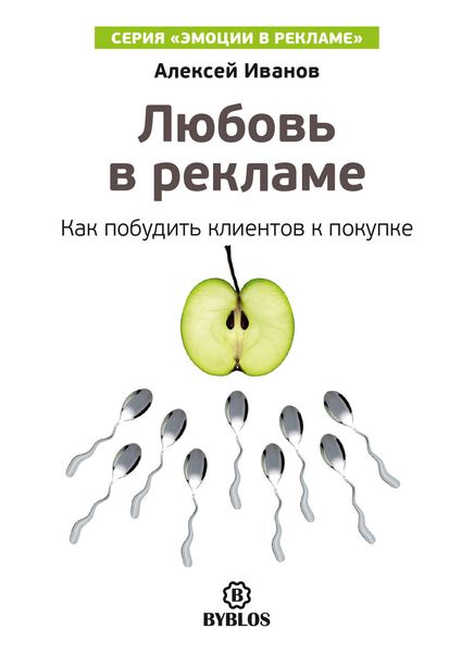 Обложка книги  «Любовь в рекламе. Как побудить клиентов к покупке»