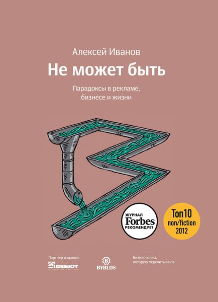 Обложка книги  «Не может быть. Парадоксы в рекламе, бизнесе и жизни»