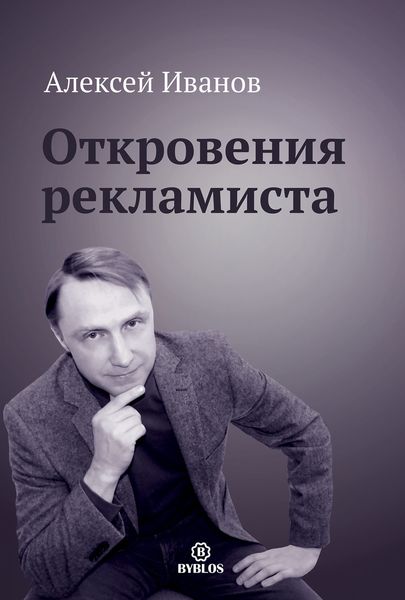 Обложка книги «Откровения рекламиста»