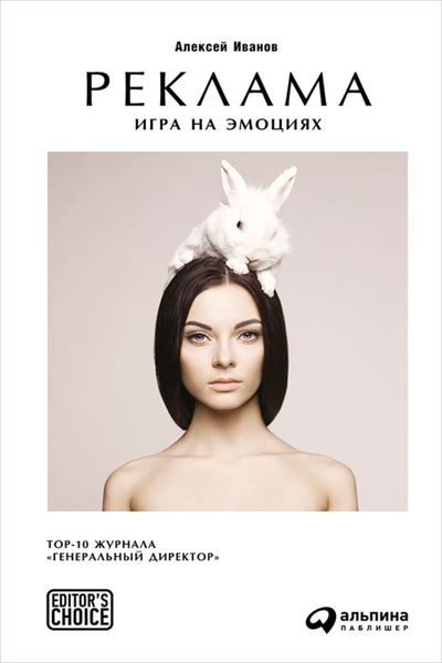 Обложка книги  «Реклама. Игра на эмоциях»