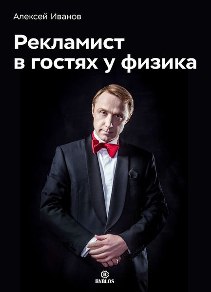 Обложка книги «Рекламист в гостях у физика»