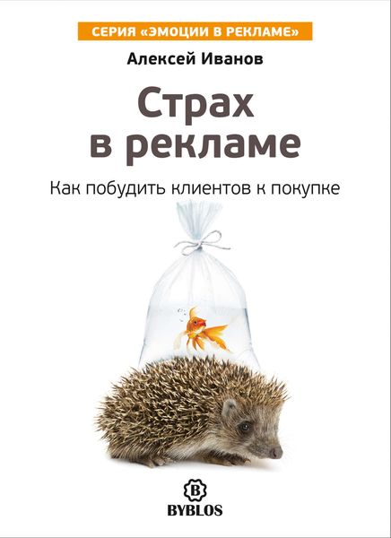 Обложка книги  «Страх в рекламе. Как побудить клиентов к покупке»