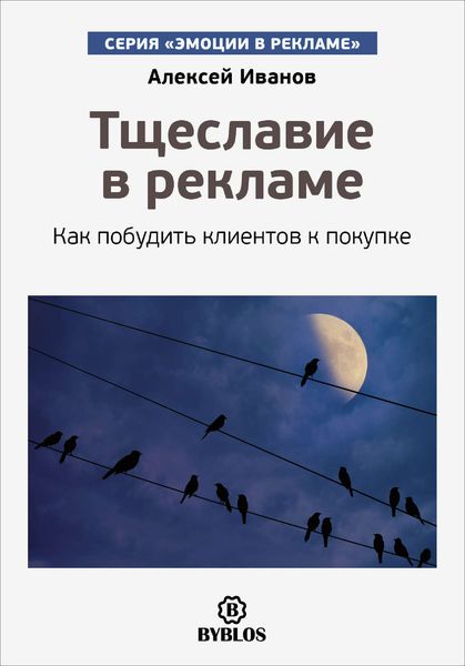 Обложка книги  «Тщеславие в рекламе. Как побудить клиентов к покупке»