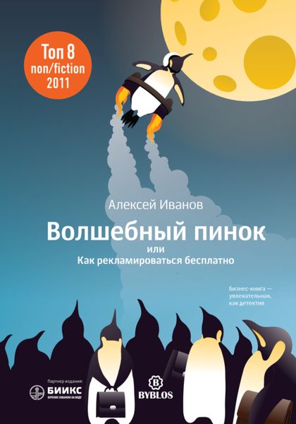 Обложка книги  «Волшебный пинок, или Как рекламироваться бесплатно»