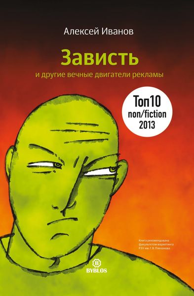 Обложка книги  «Зависть и другие вечные двигатели рекламы»