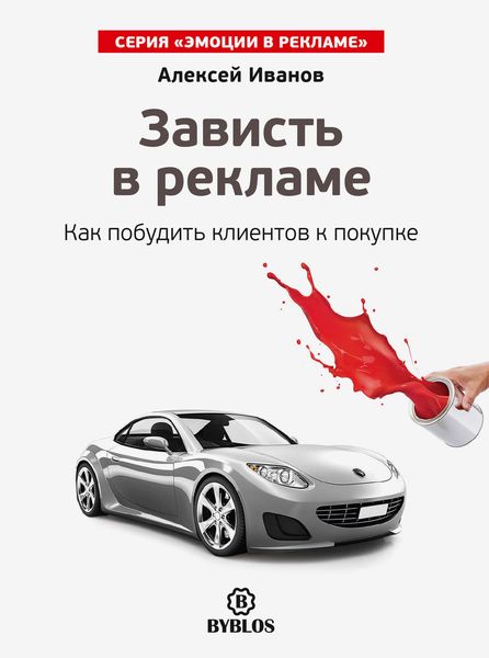 Обложка книги  «Зависть в рекламе. Как побудить клиентов к покупке»