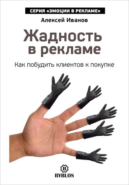 Обложка книги  «Жадность в рекламе. Как побудить клиентов к покупке»