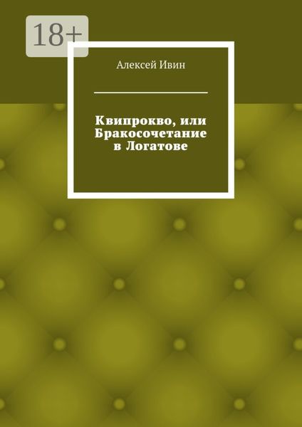 Обложка книги  «Квипрокво, или Бракосочетание в Логатове»