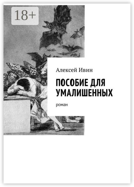 Обложка книги  «Пособие для умалишенных. Роман»