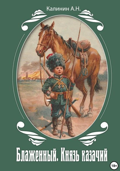 Обложка книги «Блаженный. Князь казачий»