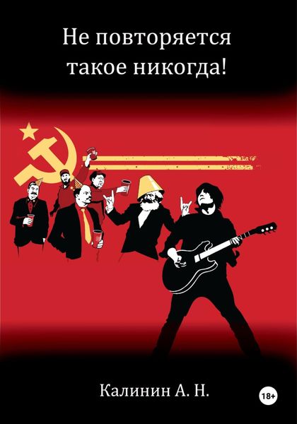 Обложка книги «Не повторяется такое никогда!»