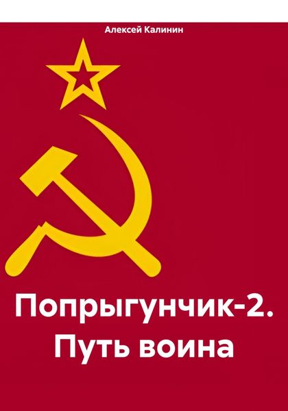 Обложка книги «Попрыгунчик-2. Путь воина»