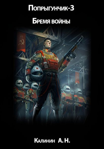 Обложка книги «Попрыгунчик-3. Бремя войны»