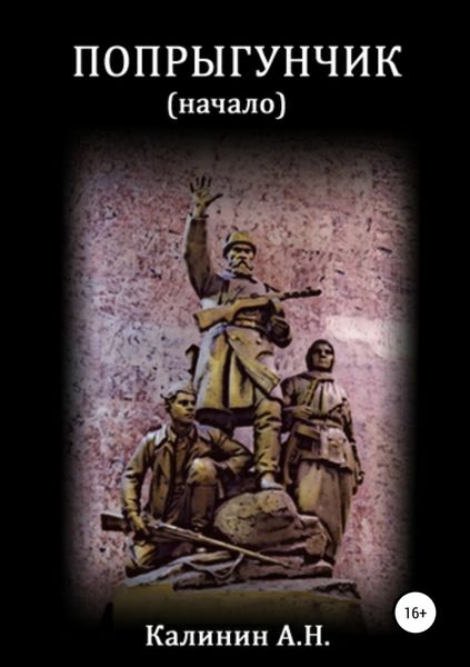 Обложка книги «Попрыгунчик. Начало»