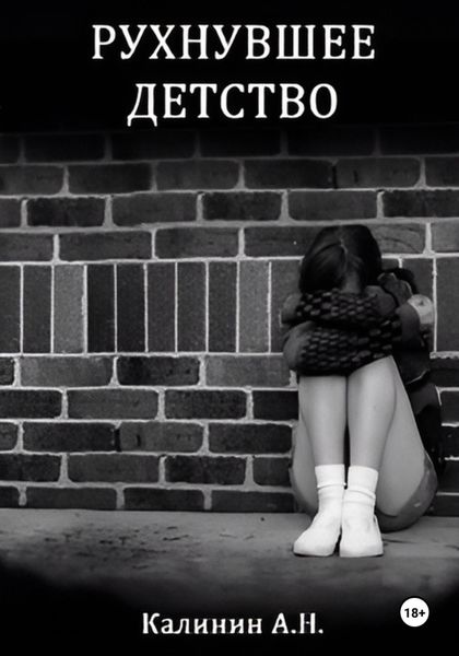 Обложка книги «Рухнувшее детство»