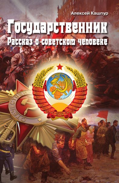 Обложка книги  «Государственник. Рассказ о советском человеке»