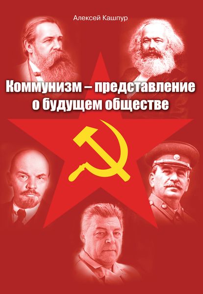 Обложка книги  «Коммунизм – представление о будущем обществе»
