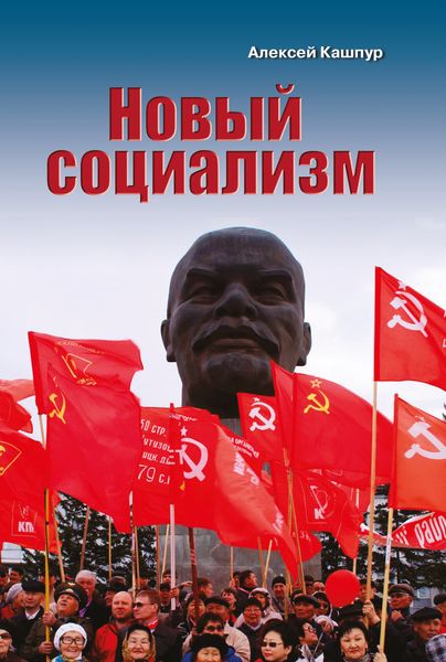 Обложка книги  «Новый социализм»