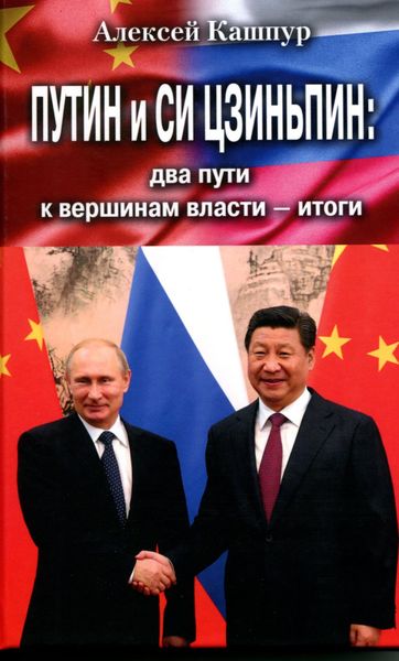 Обложка книги  «Путин и Си Цзиньпин: два пути к вершинам власти – итоги»