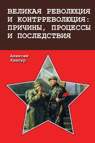 Обложка книги  «Великая революция и контрреволюция: причины, процессы и последствия»