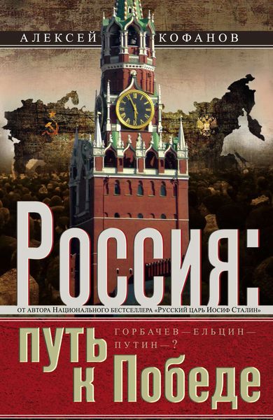 Обложка книги  «Россия. Путь к Победе. Горбачев–Ельцин–Путин–?»