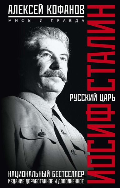 Обложка книги  «Русский царь Иосиф Сталин. Мифы и правда»