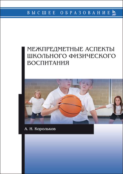 Обложка книги «Межпредметные аспекты школьного физического воспитания»