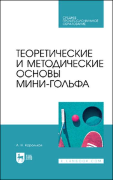 Обложка книги «Теоретические и методические основы мини-гольфа. Учебное пособие для СПО»