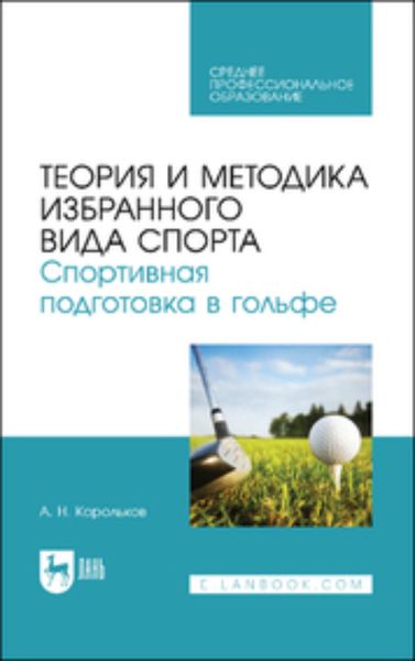 Обложка книги «Теория и методика избранного вида спорта. Спортивная подготовка в гольфе. Учебное пособие для СПО»
