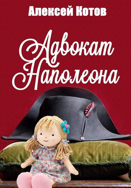 Обложка книги  «Адвокат Наполеона»