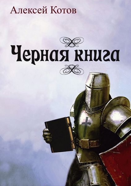 Обложка книги «Черная книга»