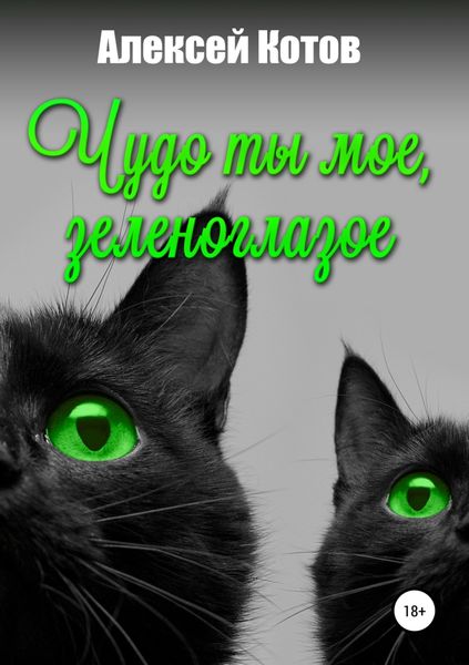 Обложка книги «Чудо ты мое, зеленоглазое»