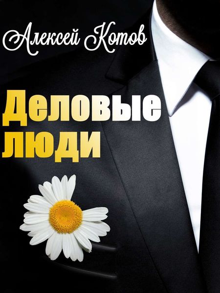Обложка книги «Деловые люди»